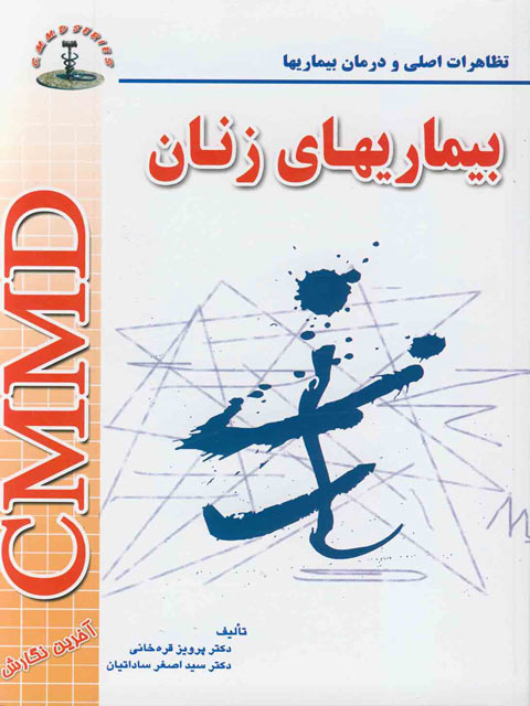 CMMD تظاهرات بیماری های زنان دکتر پرویز قره خانی