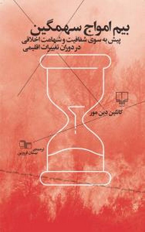بیم امواج سهمگین نویسنده کاتلین دین مور ترجمه نیسان فروزین
