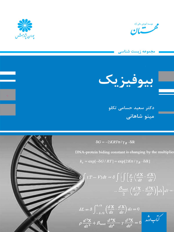 بیوفیزیک سعید حسامی تکلو پوران پژوهش