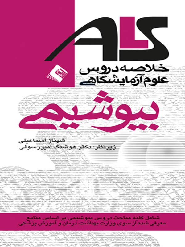 بيوشيمی شهناز اسماعيلی انتشارات ارجمند