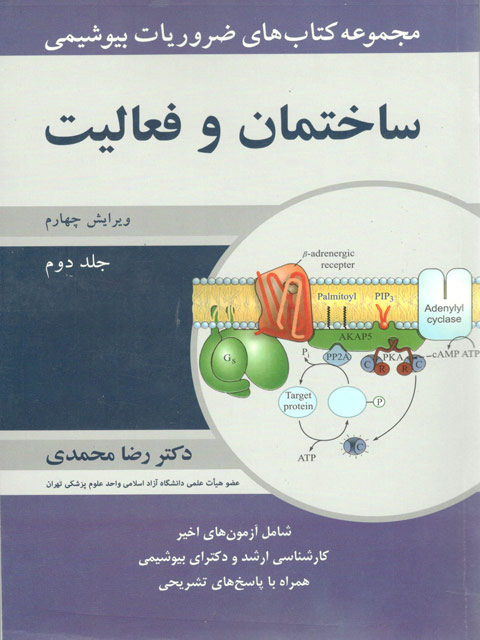 مجموعه کتاب های ضروریات بیوشیمی ساختمان و فعالیت جلد دوم رضا محمدی