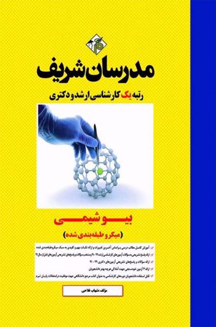 بیوشیمی مدرسان شریف