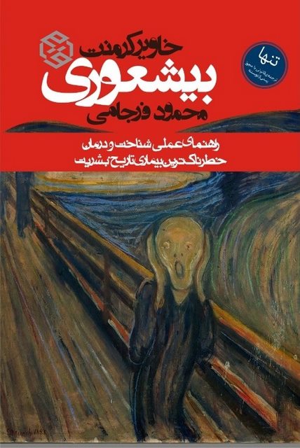 بیشعوری نویسنده خاویر کرمنت مترجم محمود فرجامی