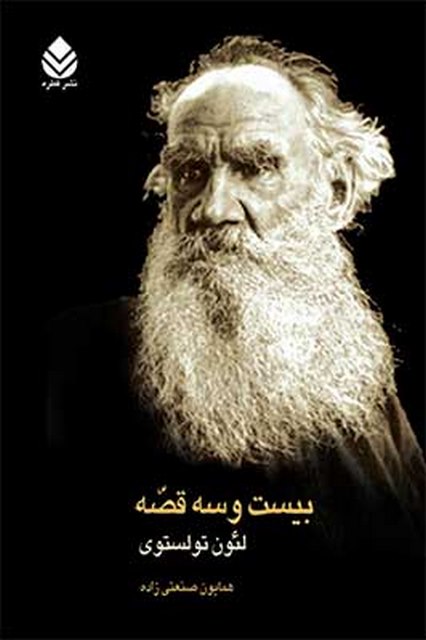 بیست و سه قصه نویسنده لئون تولستوی مترجم همایون صنعتی زاده