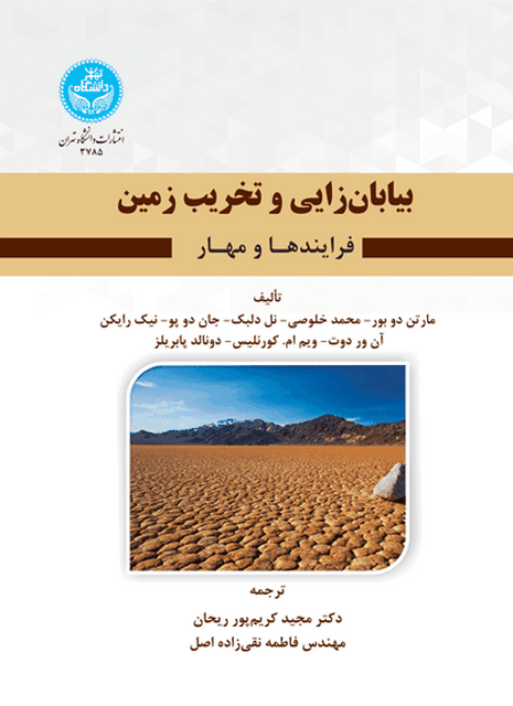 بیابان زایی و تخریب زمین نویسنده مجید کریم پور و فاطمه نقی زاده