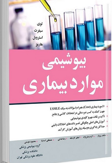 بیوشیمی موارد بیماری نویسنده توی و همکاران مترجم اسکندر پرواز و اکرم وطن نژاد و همکاران