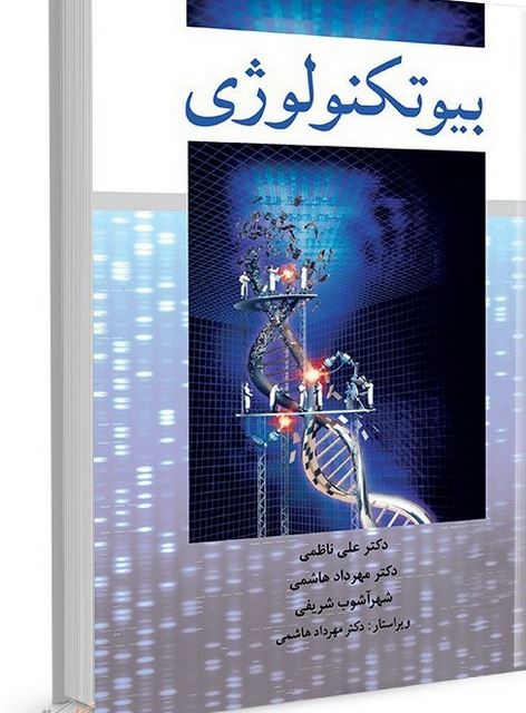 بیوتکنولوژی نویسنده علی ناظمی و شهرآشوب شریفی و مهرداد هاشمی