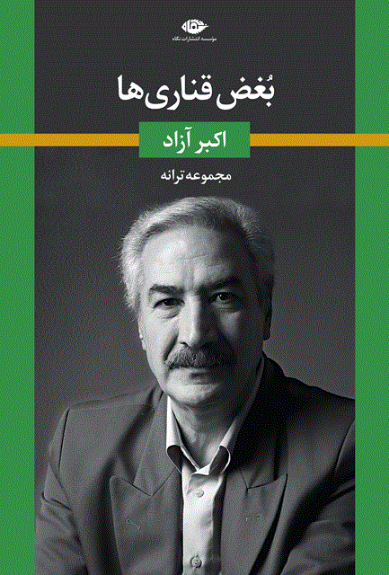 بغض قناری ها نویسنده اکبر آزاد
