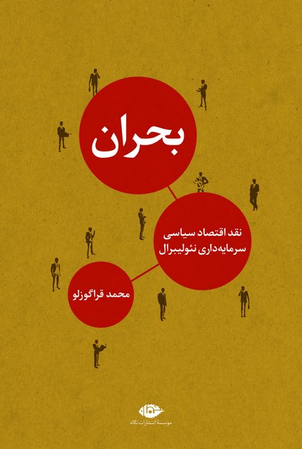 بحران نویسنده محمد قراگوزلو