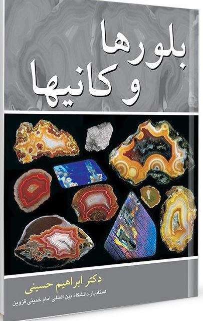 بلورها و کانیها نویسنده ابراهیم حسینی