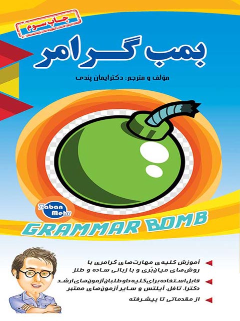 بمب گرامر ایمان پندی زبان مهر