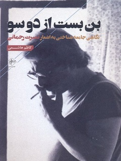 بن بست از دو سو نویسنده کاظم هاشمی نشر فصل پنجم