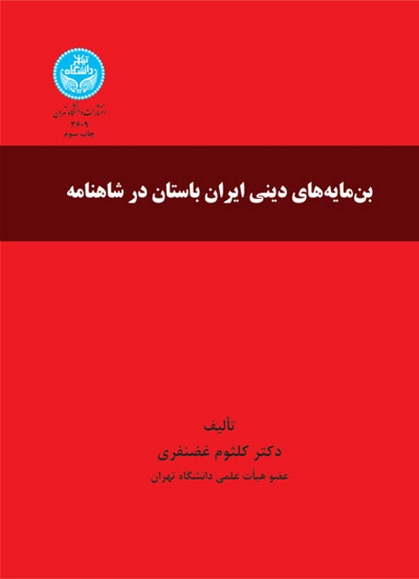 بن مایه های دینی ایران باستان در شاهنامه نویسنده کلثوم غضنفری