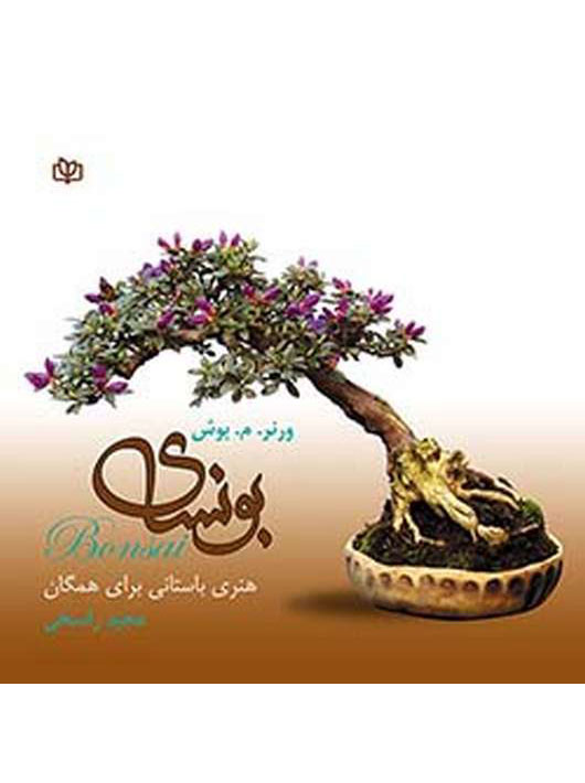بونسای مجید راسخی رشد