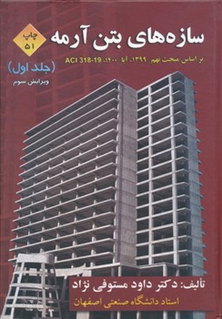 سازه های بتن آرمه جلد اول داود مستوفی نژاد