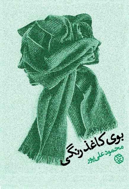 بوی کاغذ رنگی نویسنده محمود علی پور