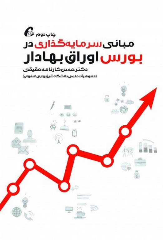 مبانی سرمایه‎گذاری در بورس اوراق بهادار حسن کارنامه حقیقی