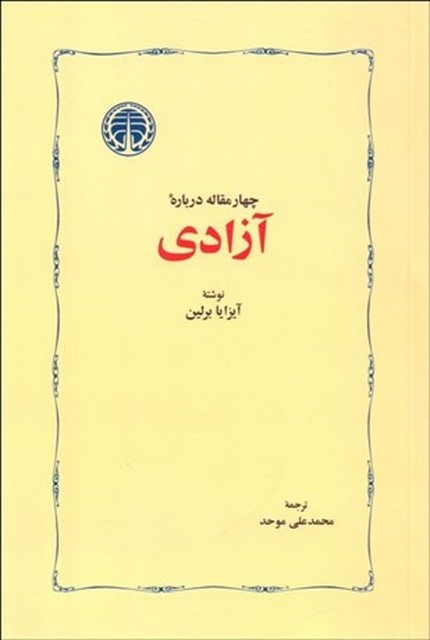 چهار مقاله درباره آزادي نویسنده آیزایا برلین مترجم محمدعلی موحد