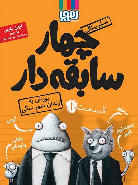 یال چهار سابقه‌دار، قسمت1یورش به زندان شهرسگی  نویسنده آرون بلیبی ترجمه سید نوید سید علی اکبر