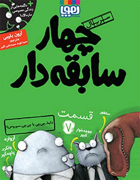  سریال چهار سابقه‌دار، قسمت ۷ داینا-چی‌چی یا چی‌چی-سوروس؟نویسنده آرون بلیبی ترجمه سید نوید سید علی اکبر