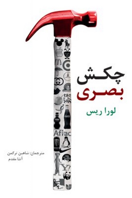 چکش بصری نویسنده  لورا ریس مترجم  شاهین ترکمن و آتنا مقدم