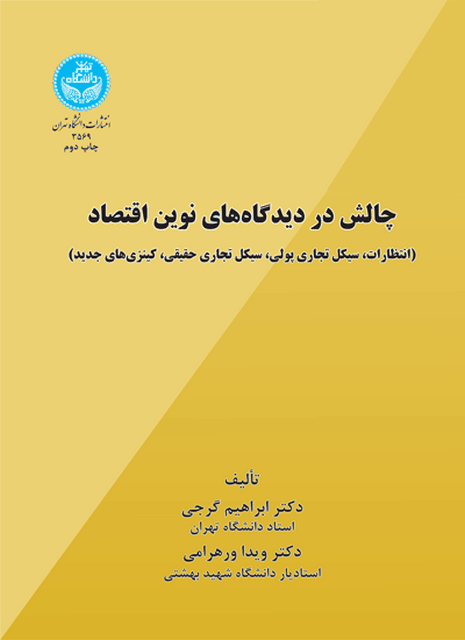 چالش در دیدگاه های نویسنده اقتصاد نویسنده ابراهیم گرجی و ویدا ورهرامی