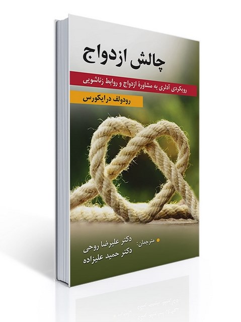 چالش ازدواج (رویکردی آدلری به مشاوره ازدواج و روابط زناشویی) نویسنده رودولف درایکورس مترجم حمید علیزاده و علیرضا روحی