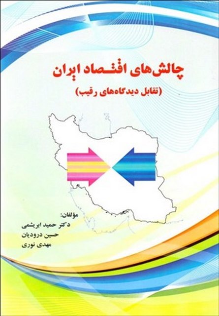 چالش های اقتصاد ایران نویسنده حمید ابریشمی و حسین درودیان و مهدی نوری