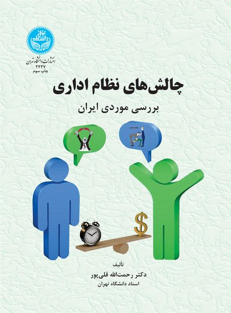 چالش های نظام اداری نویسنده رحمت الله قلی پور