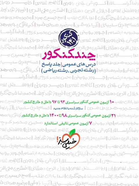 پاسخ چند کنکور دروس عمومی خیلی سبز