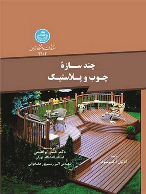 چندسازه چوب و پلاستیک نویسنده آناتول آ کلیوسوف مترجم قنبر ابراهیمی و اکبر رستم پور