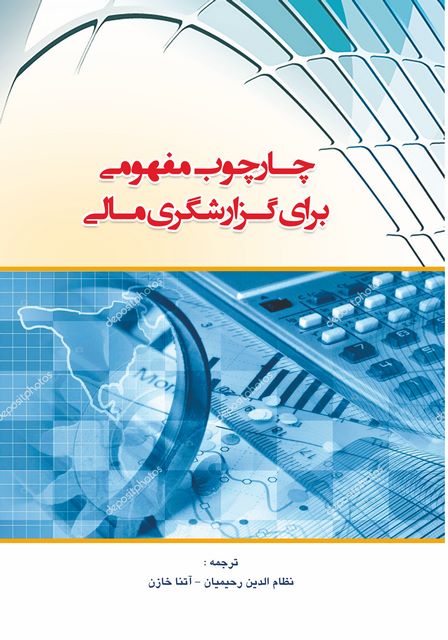 چارچوب مفهومی برای گزارشگری مالی نویسنده نظام الدین رحیمیان و آتنا خازن