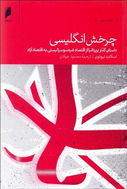 چرخش انگلیسی نویسنده اسکات نیوتون مترجم محمد جوادی