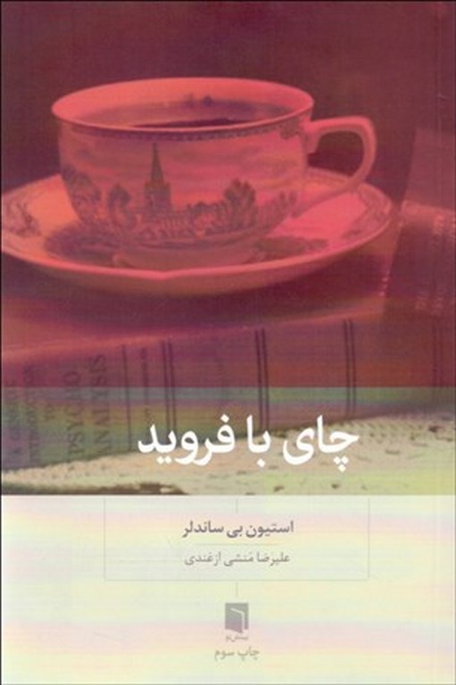 چای با فروید نویسنده استيون بي ساندلر مترجم علیرضا منشی ازغندی