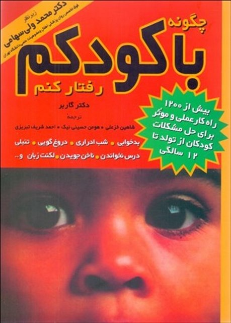 چگونه با کودکم رفتار کنم نویسنده گاربر مترجم شاهین خزعلی و هومن حسینی و احمد شریفی