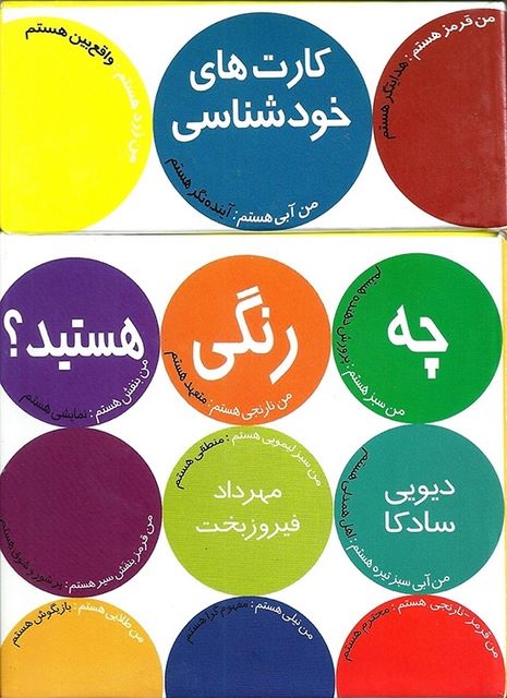 چه رنگی هستید؟ نویسنده دیویی سادکا مترجم فریبا بشر دوست تجلی
