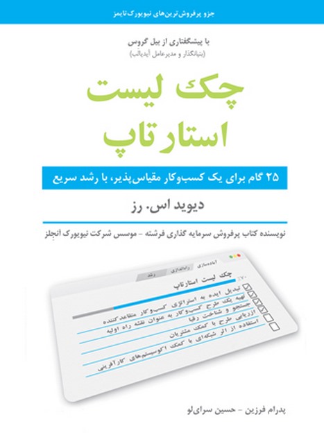 چک لیست استارتاپ نویسنده دیوید اس. رز مترجم پدرام فرزین و حسین سرای لو