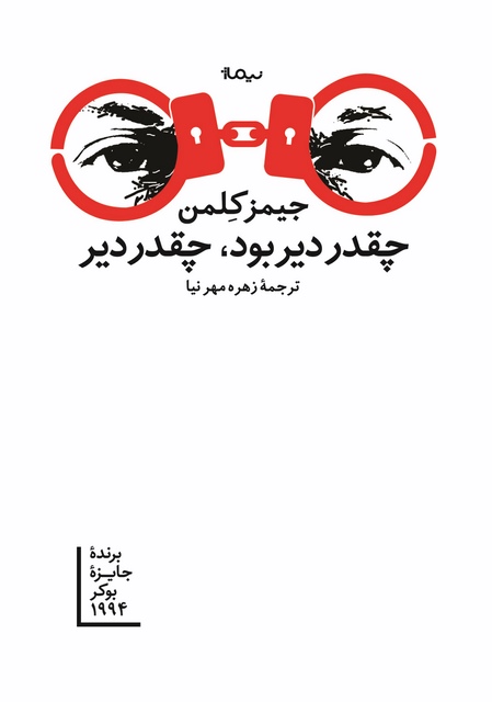 چقدر دیر بود، چقدر دیر اثر جیمز کلمن ترجمه زهره مهرنیا