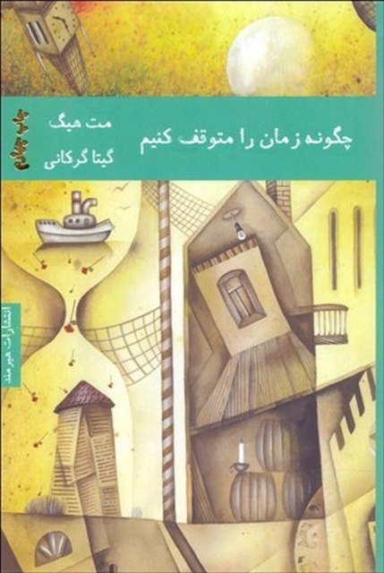 چگونه زمان را متوقف کنیم نویسنده مت هیگ مترجم گیتا گرگانی