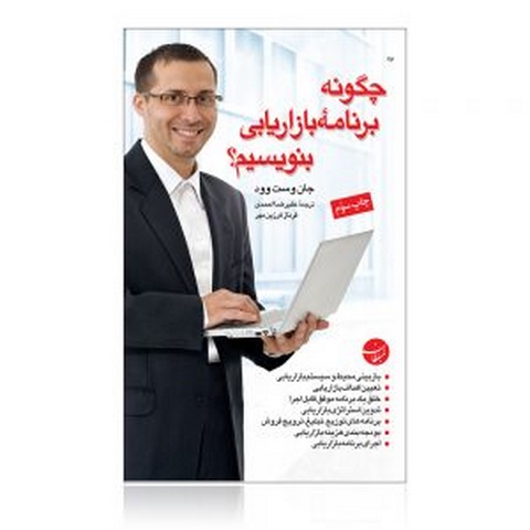 چگونه برنامه بازاریابی بنویسیم؟ نویسنده جان وست وود مترجم علیرضا احمدی و فرناز فرزین مهر