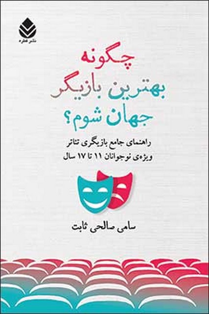 چگونه بهترین بازیگر جهان شوم؟ نویسنده سامی صاحی ثابت