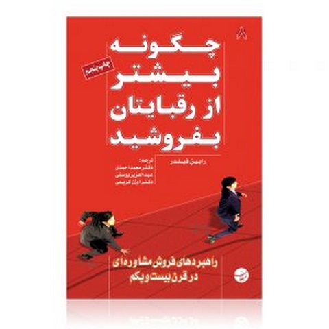چگونه بیشتر از رقبایتان بفروشید نویسنده رابین فیلدر مترجم محمد احمدی، عبدالعزیز یوسفی، اوژن کریمی