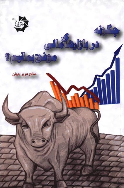 چگونه در بازارهای مالی موفق بمانیم؟ نویسنده صالح عزیز جهان