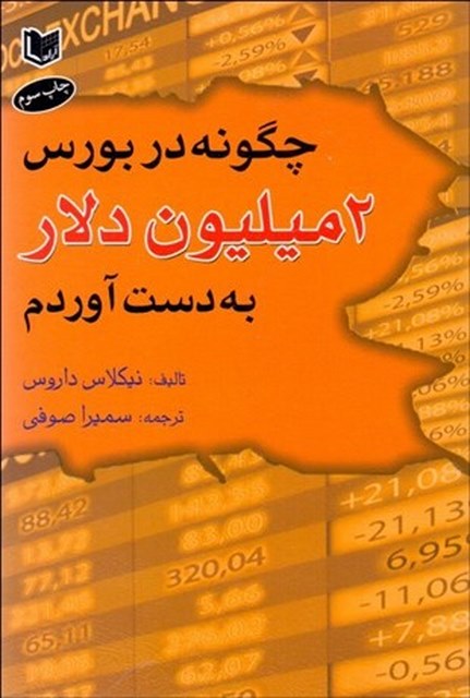 چگونه در بورس دو ميليون دلار بدست آوردم نویسنده نيكلاس داروس مترجم سمیرا صوفی