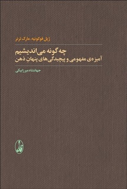 چه گونه می اندیشیم نویسنده ژیل فوکونیه و مارک ترنرمترجم جهانشاه میرزا بیگی