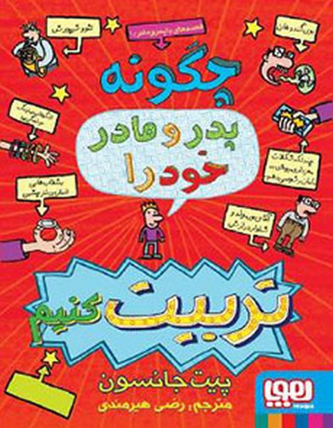 چگونه پدر و مادر خود را تربیت کنیم نویسنده پیت جانسون ترجمه رضی هیرمندی