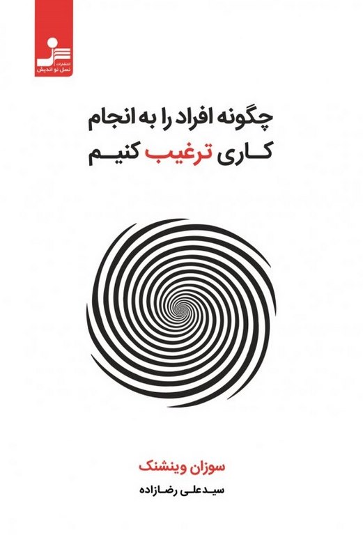 چگونه افراد را به انجام کاری ترغیب کنیم سوزان وینشنک