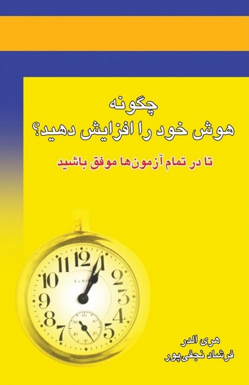 چگونه هوش خود را افزایش دهید نویسنده هری آلدر ترجمه فرشاد نجفی پور