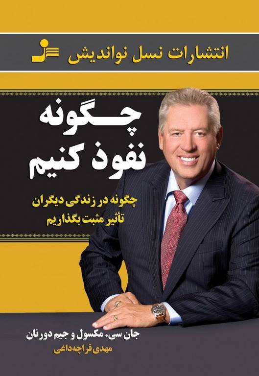 چگونه نفوذ کنیم جان سی مکسول و جیم دورنان ترجمه مهدی قراچه داغی