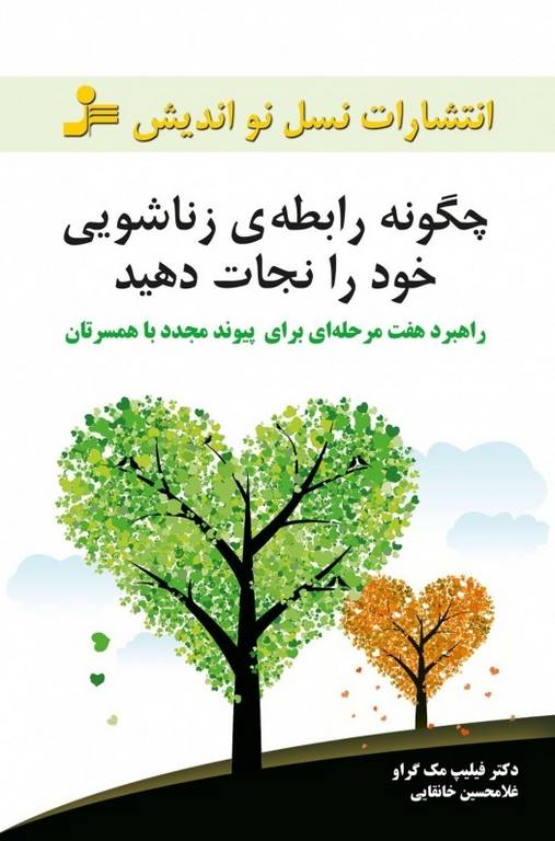چگونه رابطه زناشویی خود را نجات دهید نویسنده فیلیپ مک گراو